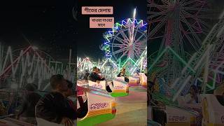 শীতের মেলা | মেলা | winter's fair | fair | eating video #eating #fair #mela #winter #carnival