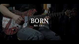 【Cover】BORN - 奥田 美和子【弾いてみた】