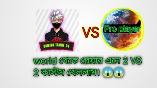 world থেকে প্লেয়ার এনে 2 VS 2 কাস্টম খেললাম। 😱😱