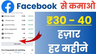 Facebook Se paise kaise kamaye || How to earn money from Facebook || Earn from Facebook 2023