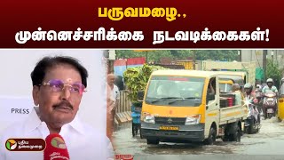 NammaChennai | பருவமழையை சமாளிக்க எடுக்கப்பட்ட முன்னெச்சரிக்கை நடவடிக்கைகள்! | PTT