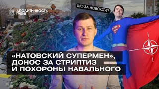 ШОЗАНОВОСТИ | «Натовский Супермен», донос за стриптиз и похороны Навального