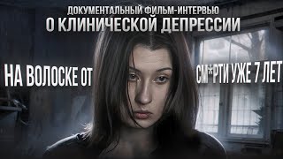 «ТЯЖЕЛО ДАЖЕ ДЫШАТЬ» – клиническая депрессия всю жизнь | документальный фильм-интервью