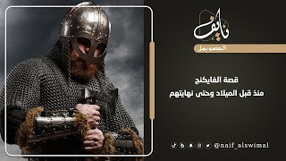 قصة الفايكنج منذ قبل الميلاد وحتى نهايتهم