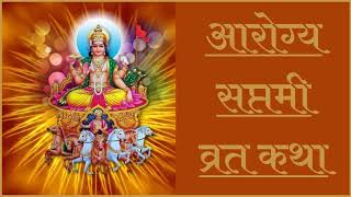 Rath Saptami #19thFeb2021 #रथ सप्तमी सूर्यनारायण की कथा हिंदी में #suryanarayan ki Katha Sundayvrat|