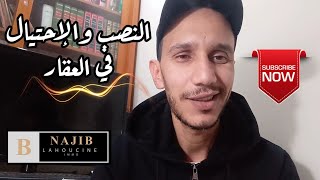 موضوع على الاحتيال وطريقة النصب