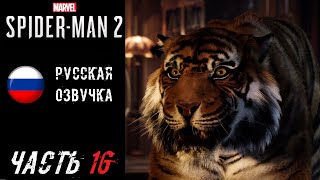 Marvel’s Spider-Man 2 (PS5) Прохождение - Часть 16