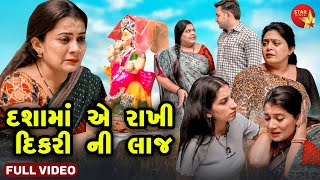 Dasha Maaye Rakhi Dikari Laaj  -  Full Video  | Short Films | Gujarati Video  | Gujarati