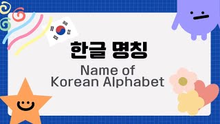 Name of Korean Alphabet (한글 명칭)