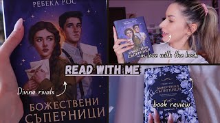 READ WITH ME: “Божествени съперници” от Ребека Рос🪄💜