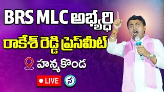 LIVE : BRS MLC Candidate Anugula Rakesh Reddy Press Meet | BRS Party | Telangana News