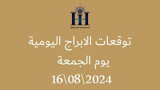 ابراهيم حزبون - توقعات الأبراج اليومية  -  الجمعة  16\08\2024