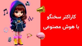 درآمدزایی از یوتیوب بدون نمایش چهره | طراحی کاراکتر سخنگو با هوش مصنوعی