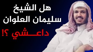 هل الشيخ سليمان العلوان د ا عـــ ـشــ ــي؟!