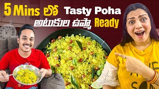 How to make Poha in Telugu | Atukula Upma | Atukula Pulihora | Healthy Breakfast Recipes in Telugu