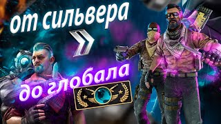 CS-GO от сильвера до глобала