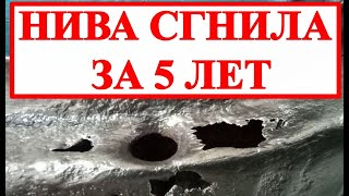 НИВА СГНИЛА ЗА 5 ЛЕТ