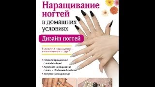 НАРАЩИВАНИЕ НОГТЕЙ В ДОМАШНИХ УСЛОВИЯХ. ДИЗАЙН НОГТЕЙ. Пошаговое руководство.