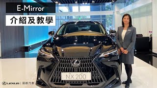 Lexus Care｜E-Mirror 前後雙錄電子後視鏡