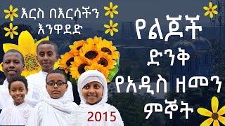 የልጆች ድንቅ የአዲስ ዘመን ምኞቶች 2015 / እርስ በእርስ እንዋደድ