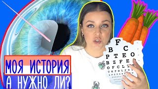 ЛАЗЕРНАЯ КОРРЕКЦИЯ ЗРЕНИЯ! Больно? Моя операция на глаза. Метод Smile