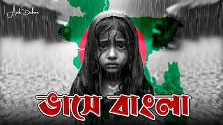 SIAM - Vashe Bangla ( ভাসে বাংলা ) | Flood In bangladesh | SAHAN | Pray For Bangladesh