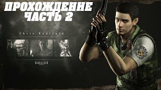 Resident Evil HD Remaster прохождение  часть 2