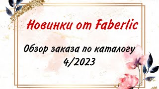 Классные новинки от Faberlic. Обзор заказа по каталогу 4/2023