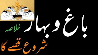 #Bagh_O_Bahar #Mir_Aman_Dehlwi #Shuru_Qisse_Ka باغ و بہار کا خلاصہ  میر امن دہلوی کی داستان گوئی