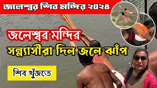 জলেশ্বর মন্দির এখানে জল থেকে উঠে আসেন স্বয়ং দেবাদিদেব মহাদেব | Jaleswar Mandir । জলেশ্বর শিব মন্দির