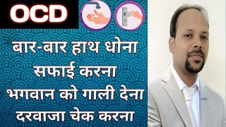 OCD Hindi (वहम की बीमारी): Obsessive Compulsive Disorder symptoms, cause and complication