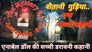 The Mystery Of Annabelle Doll। इस गुड़िया के अंदर आज शैतान की आत्मा मौजूद है।Mysterius Horror Story।