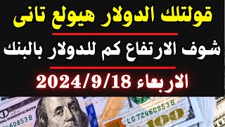 ارتفاع رهيب جدا للدولار فى البنك | اسعار الدولار والعملات اليوم الاربعاء 18-9-2024 في مصر