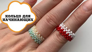 КОЛЬЦО из бисера ДЛЯ НАЧИНАЮЩИХ // техника крестик // Seed bead ring tutorial