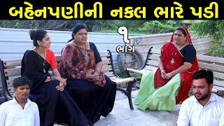 બહેનપણીની નકલ ભારે પડી | 1 | Bahenpani Ni Nakal Bhare Padi | Gujarati Short Film | Serial