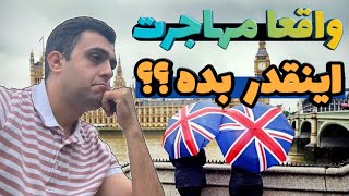 چرا اینقدر از مهاجرت بد میگن؟مهاجرت به انگلستان، کانادا ، آمریکا ،استرالیا و آلمان