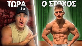 ΠΩΣ ΘΑ ΞΕΠΕΡΑΣΩ ΑΥΤΟ!!! - 16 WEEKS OUT