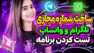 ساخت شماره مجازی برای تلگرام و واتساپ با ارسال کد آنی