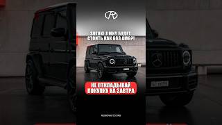 Уже через пару месяцев Suzuki будет стоить как G63 AMG, поэтому не откладывайте покупку на завтра!