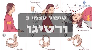 ורטיגו - טיפול עצמי