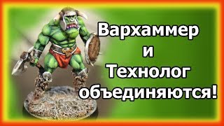 ЖЕСТЬ. Вархаммер и Технолог объединяются! Орк-воин, конверсия.