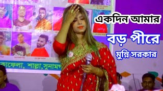 একদিন আমার বড় পীরে ডাক দিয়া কয় খাজারে/বাউল শিল্পীম মুন্নি সরকার😥😰