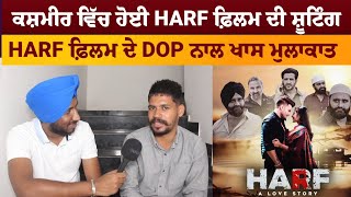 HARF ਫ਼ਿਲਮ ਦੇ DOP ਨਾਲ ਖਾਸ ਮੁਲਾਕਾਤ | New Punjabi Movie | Sansar Sandhu | Aarti Bhagat | PB37 Records