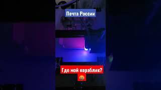 #почта #почтароссии #гдемояпосылка #новыйпроект #3Dprint #help #чтоделать