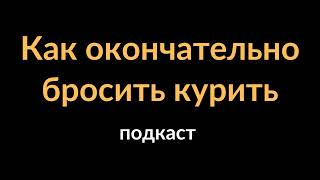 Как окончательно бросить курить | подкаст