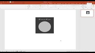كيف تصمم صورة رهيبة في تطبيق اوفيس بور بوينت من شركة مايكروسوفت