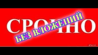 СРОЧНО!!! БЕЗ ВЛОЖЕНИЙ!! СКАМ