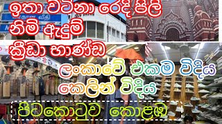 ලංකාවේ ජානකීර්ණම විදිය, කෙලින් විදිය, පිටකොටුව කොළඹ.