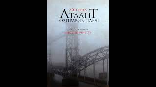 Айн Ренд Атлант розправив плечі Частина І Несуперечність Розділ 1 Мелодія