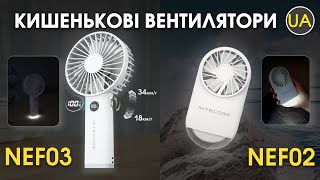 Кишенькові вентилятори Nitecore NEF02, NEF03 | Офіційний огляд